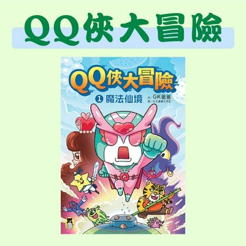 [說書客] QQ俠大冒險1：魔法仙境 小熊出版 兒童故事 奇幻冒險