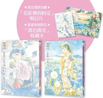 謝謝你，在世界的角落找到我【新裝完全版套書】（限定通路首刷加贈「花影裡的約定」明信片／全兩冊）