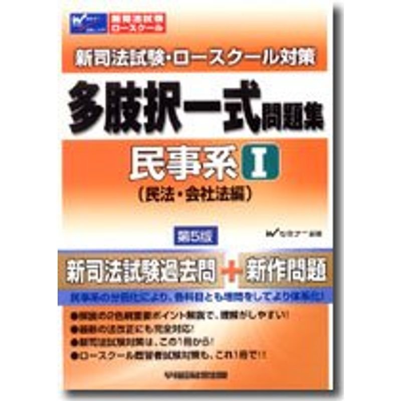 新司法試験・ロースクール対策多肢択一式問題集 民事系 1(民法・会社法編) (新司法試験ロースクール)