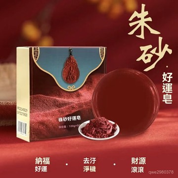 🔥臺灣出貨24H🔥硃砂好運皂滋潤持久手工洗臉洗澡清潔香皂男女精華潔麵皂時來運轉hhfoof