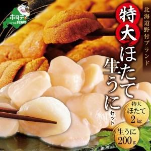 ふるさと納税 北海道 うに ・ ほたて セット  バフンウニ 200g、特大で味も評判の 野付産 ホタテ 特大 サイズ 2kgの 海鮮 セット 　（ うに ウニ.. 北海道別海町