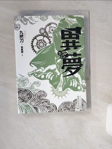 【書寶二手書T4／一般小說_USX】異夢-都市恐病_九把刀
