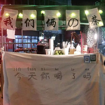 街邊擺攤我們倆の的茶棉麻掛布戶外招牌發財背景布可來字來圖