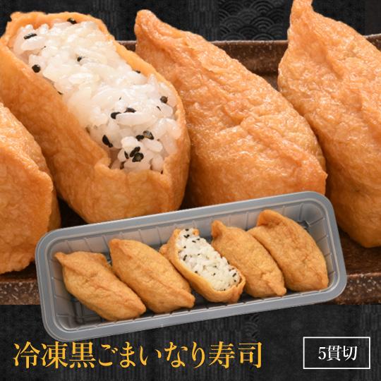 冷凍いなり寿司５種×２ グルメ 食品 食べ物 ギフト プレゼント 64