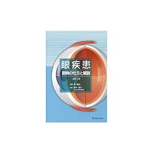 眼疾患 説明の仕方と解説