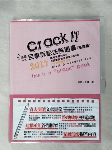 【書寶二手書T8／進修考試_QV9】這是一本民事訴訟法解題書. 基礎篇_仲依, 天澤編