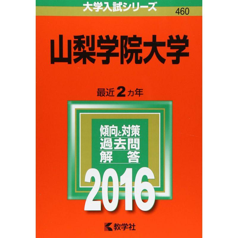 山梨学院大学 (2016年版大学入試シリーズ)