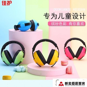 隔音耳罩佳護兒童寶寶學習強隔音神器助睡眠用耳罩架子鼓專業防降噪音耳機耳塞 雙11全館免運