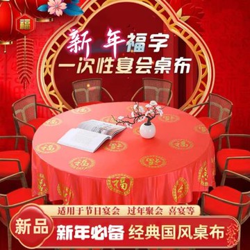 新款紅色一次性桌布加厚結婚酒席喜宴餐臺布圓桌新年喜慶喬遷新居