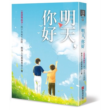 明天，你好：慈濟獎助學，孩子未來不設限【優質新書】