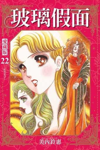 玻璃假面 愛藏版（22）（首刷限定版）【TAAZE讀冊生活】