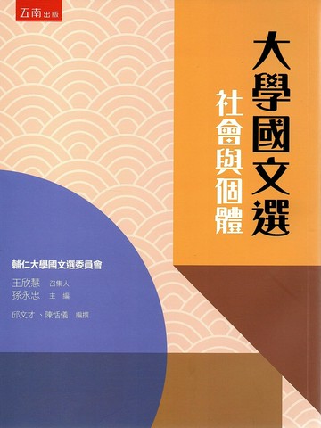 大學國文選: 社會與個體 (1版) 孫永忠主編 2020 五南