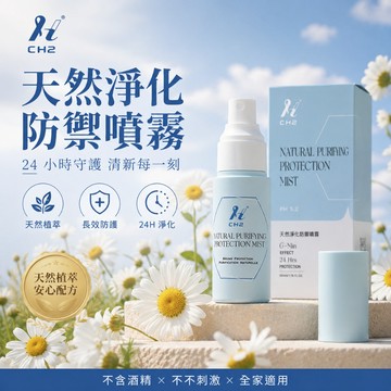 【美麗人生藥局】海之鑰 CH2天然淨化防禦噴霧 50ml/罐 保濕 修護