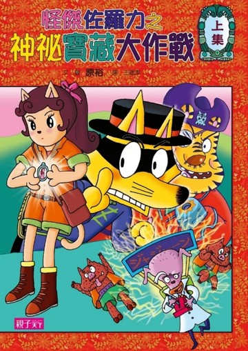 怪傑佐羅力35（上集）：怪傑佐羅力之神祕寶藏大作戰[二手書_良好]