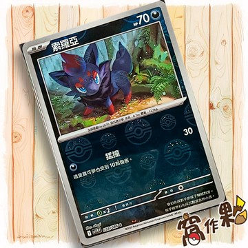 【窩作夥】索羅亞 Sv11w 058 球閃 C 純白閃焰 寶可夢 PTCG 中文版單卡