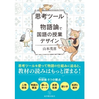 思考ツールx物語論で国語の授業デザイン