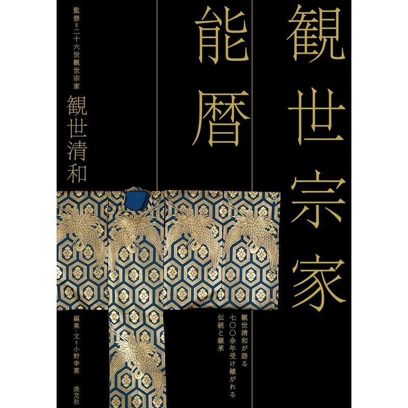 観世宗家能暦 観世清和が語る七 余年受け継がれる伝統と継承