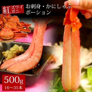 お歳暮 ギフト 紅ズワイガニお刺身・かにしゃぶポーション500g（16～35本） かに カニ 蟹 送料無料（北海道・沖縄を除く）