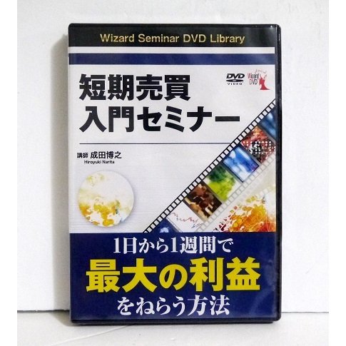 『DVD 短期売買入門セミナー』講師：成田博之