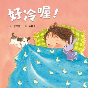 【電子書】好冷喔！