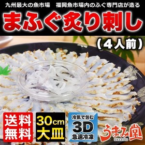 ふぐ 博多 まふぐ炙り刺身 4人前 ふぐ皮 セット 瞬冷 お歳暮 ギフト 送料無料 刺身 たたき マフグ 真ふぐ 河豚 プレゼント 贈り物 食品