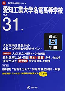 愛知工業大学名電高等学校 平成31年度用 過去5年分収録