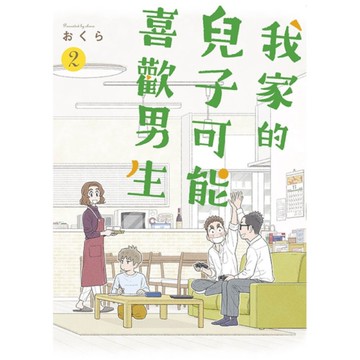 我家的兒子可能喜歡男生(2)