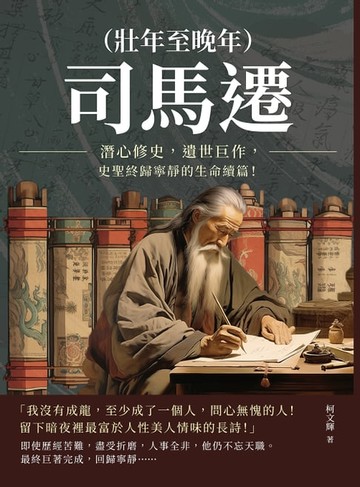 【電子書】司馬遷（壯年至晚年）：潛心修史，遺世巨作，史聖終歸寧靜的生命續篇！
