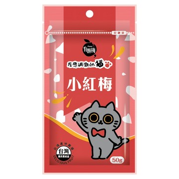 Plums 有顆梅 小紅莓 反應過激的貓聯名款 50g 台灣在地優質梅子  1包
