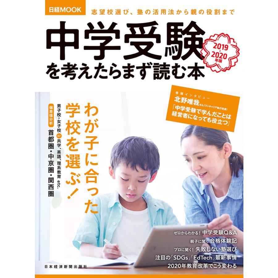 中学受験を考えたらまず読む本 2019-2020年版