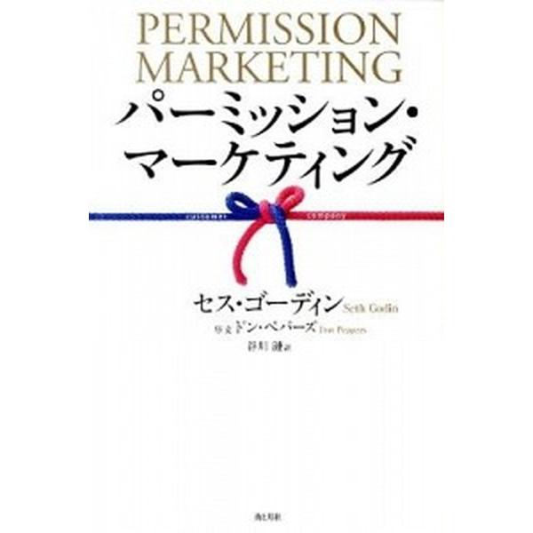 パ-ミッション・マ-ケティング    海と月社 セス・ゴディン (単行本（ソフトカバー）) 中古