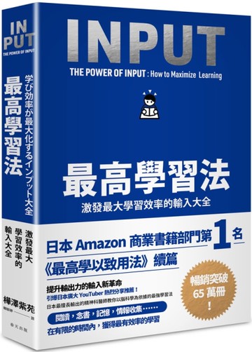 最高學習法：激發最大學習效率的輸入大全[二手書_全新]