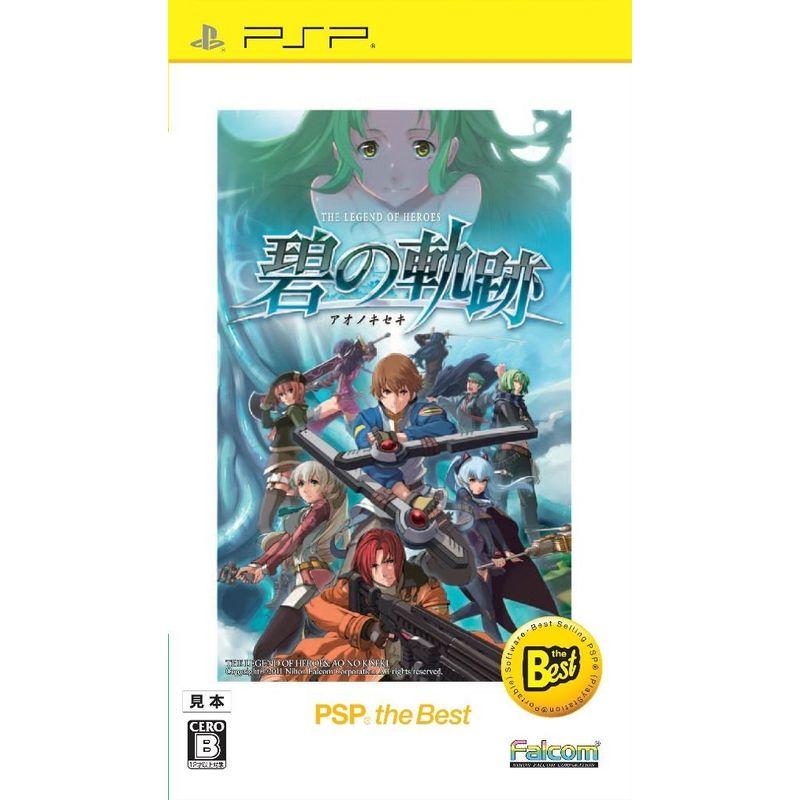 英雄伝説 碧の軌跡 PSP the Best PSP