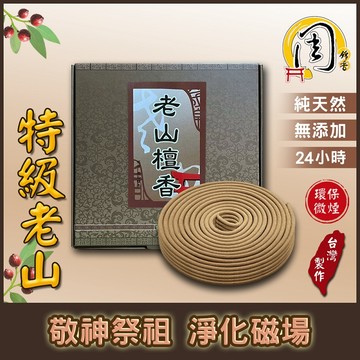 買10送1~環保老山檀香 香環【周錦香】24h環保香環 ~市價$300【優惠價$200】微煙 居家最適~環香 盤香 拜拜