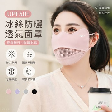 UPF50+夏季高顏值防紫外線冰絲面罩網孔透氣遮陽口罩女可調節騎行遮陽口罩 透氣遮陽口罩 機車口罩 抗uv口罩