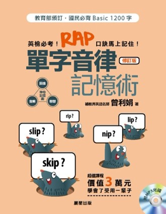 單字音律記憶術（修訂版）[二手書_良好]