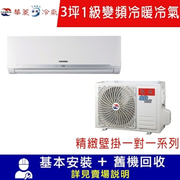 HAWRIN華菱 3坪一對一變頻冷暖分離式空調 -精緻變頻系列 BHO-24KIGSH/BHI-24KIGSH 限北北基宜花