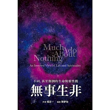 無事生非：不同，甚至顛倒的生命與靈性觀_Readmoo 讀墨電子書
