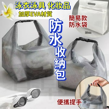 透明防水收納袋 游泳包 透明防水袋 EVA防水收納袋 盥洗包 防水化妝品收納 露營收納袋 游泳收納立體網格收納袋