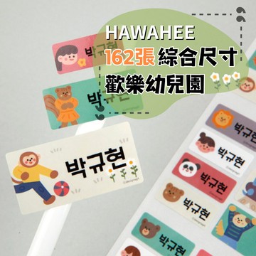 可愛防水姓名貼紙 🥇新字體上市 歡樂幼兒園 🇰🇷韓國進口 162張綜合尺寸 耐熱姓名貼 卡通圖案 HAWAHEE