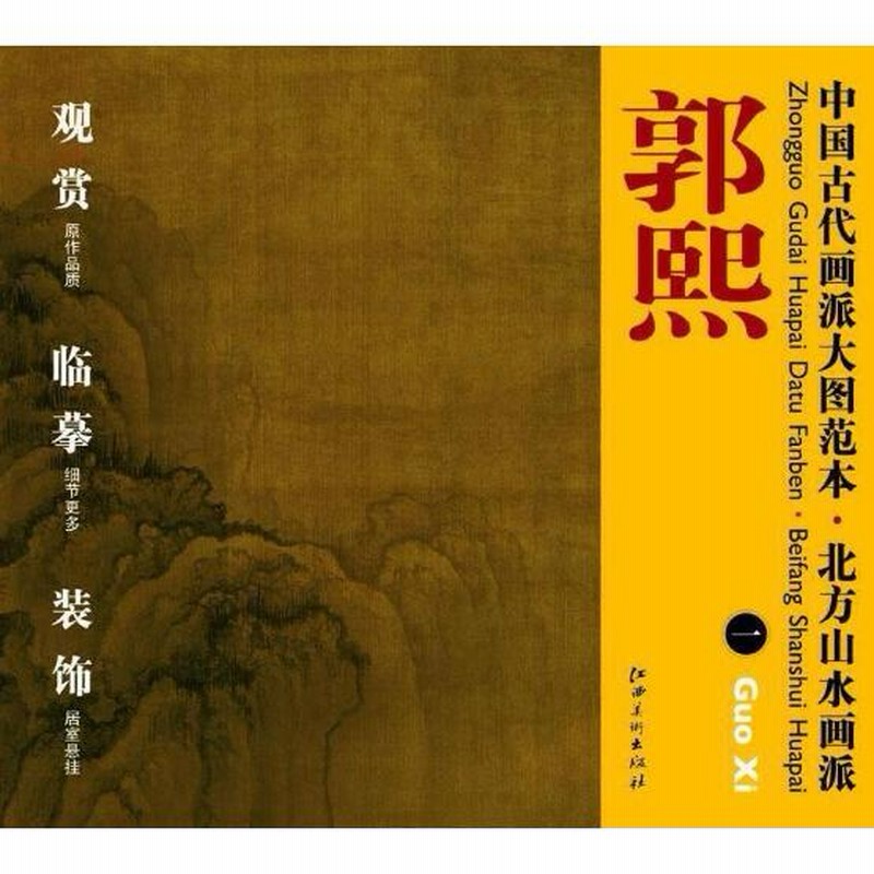 郭熙(一) カクキ 北方山水画派 中国古代画派大図範本 中国絵画