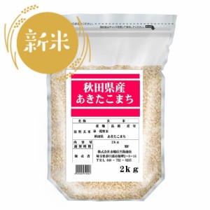 ◆令和5年産 玄米秋田県産あきたこまち 2kg ▼返品不可