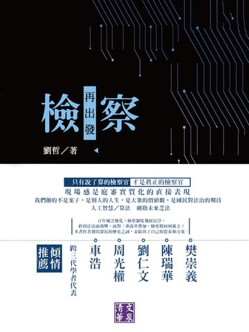 【電子書】檢察再出發