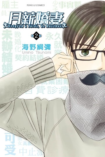 【電子書】月薪嬌妻 (2)