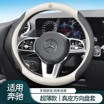 奔馳c級方向盤套C200 L/C260 L專用真皮四季通用超薄防滑汽車把套