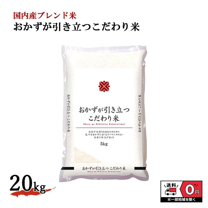 イタミブレンド 5kg×4袋 20kg 米 お米 白米 おこめ 精米 単一原料米 ブレンド米 20キロ 送料無料 国内産 国産