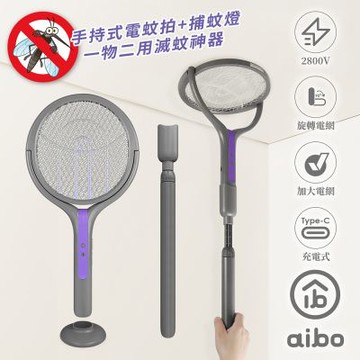 aibo 二合一伸縮延長 旋轉貼牆電蚊拍/捕蚊燈(USB充電/附底座)
