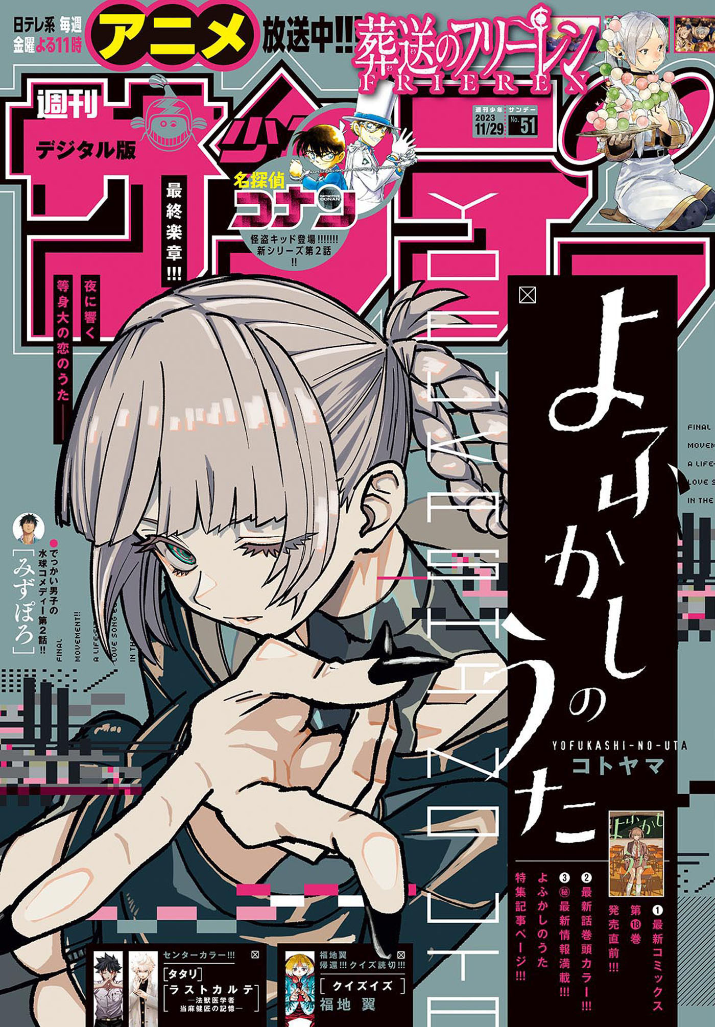 週刊少年サンデー　2023年51号（2023年11月15日発売）