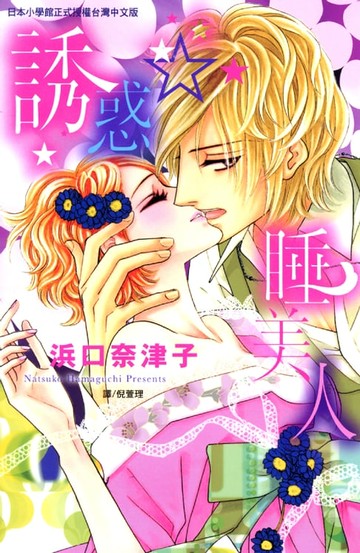 【電子書】誘惑☆睡美人