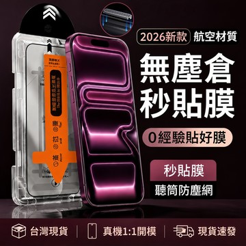 360°防窺無塵倉 IP18秒貼膜 適用蘋果 iPhone17 16 15 14 13 12 11 ProMax貼膜神器